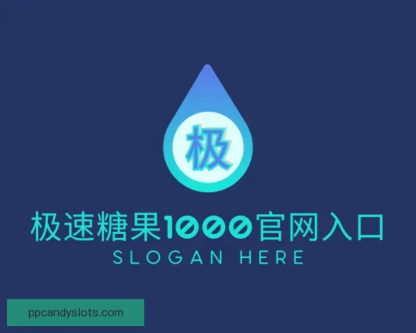 关于极速糖果1000官网入口